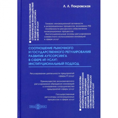Экономика, книга Соотношение рыночного и государственного регулирования развития аутсорсинга в сфере ИТ-услуг: институциональный подход: монография купить по низкой цене