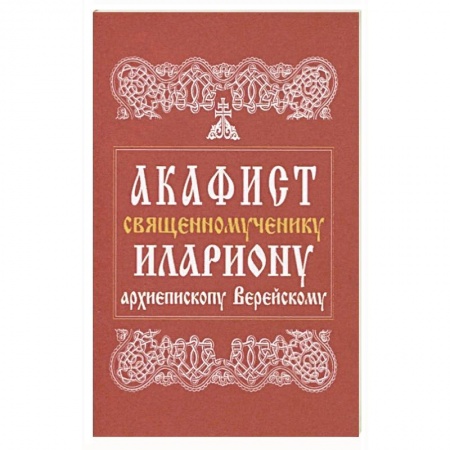 Богослужебные издания, книга Акафист священномученику Илариону, архиепископу Верейскому купить по низкой цене