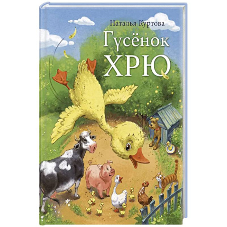 Сказки, книга Гусенок Хрю купить по низкой цене