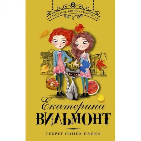 Приключения. Детективы, книга Секрет синей папки купить по низкой цене