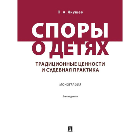 Право. Юридические науки, книга Споры о детях: традиционные ценности и судебная практика. Монография купить по низкой цене