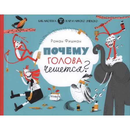 Познавательная литература, книга Почему голова чешется? купить по низкой цене