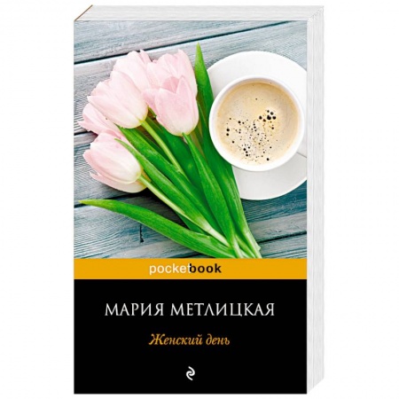 Отечественный любовный роман, книга Женский день купить по низкой цене