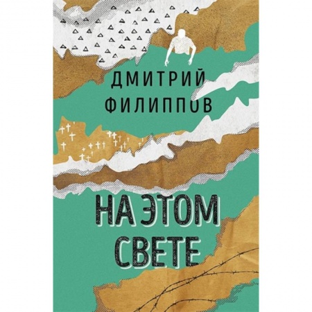 Русская современная проза, книга На этом свете купить по низкой цене