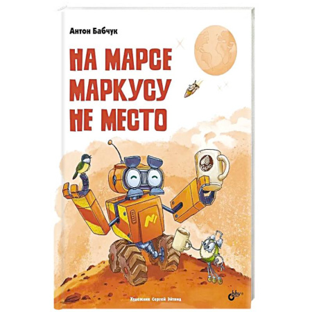 Сказки, книга На Марсе Маркусу не место купить по низкой цене