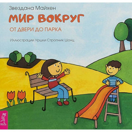 Стихи и загадки для малышей, книга Мир вокруг. От двери до парка купить по низкой цене