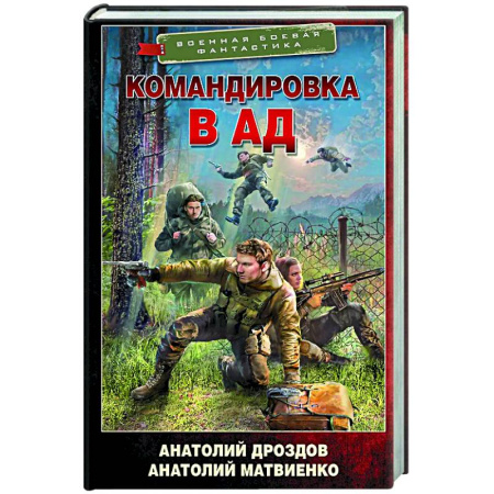 Боевая фантастика, книга Командировка в ад купить по низкой цене