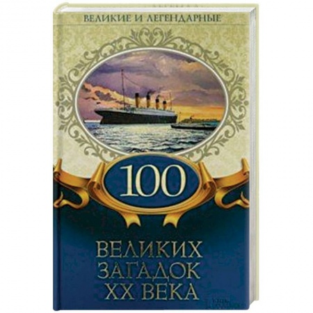 Тайны, загадочные явления, книга 100 великих загадок ХХ века купить по низкой цене