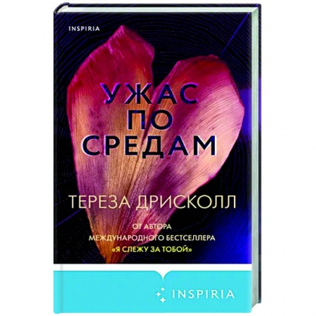 Зарубежный детектив, книга Ужас по средам купить по низкой цене