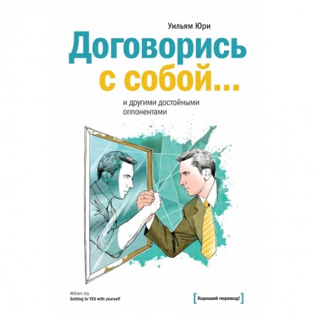 Книги, книга Договорись с собой… и другими достойными оппонентами купить по низкой цене