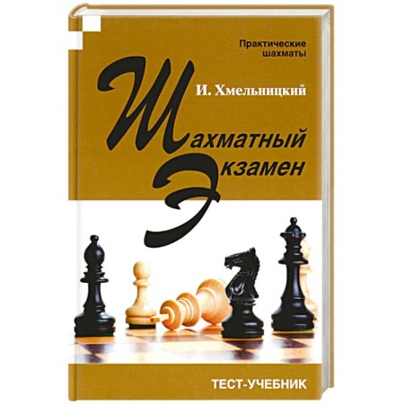 Шахматы. Шашки, книга Шахматный экзамен. Тест-учебник купить по низкой цене