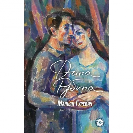 Русская современная проза, книга Маньяк Гуревич. Приеду к обеду. Мои истории с моей географией (комплект из двух книг) купить по низкой цене