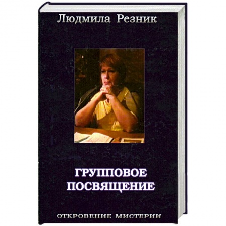 Книги, книга Групповое посвящение купить по низкой цене