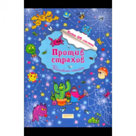 Кроссворды, головоломки, комиксы, книга Против страхов купить по низкой цене