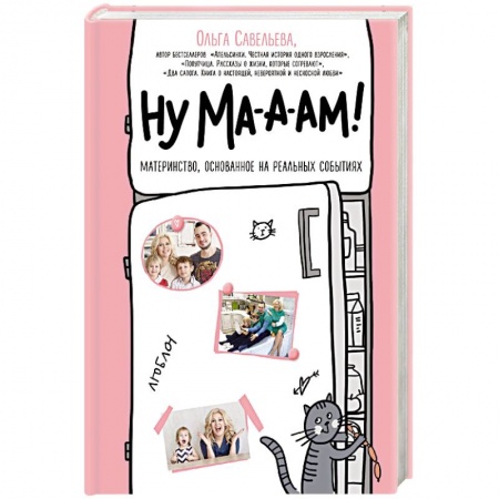 Практическая психология, книга Ну ма-а-ам! купить по низкой цене