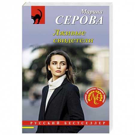 Отечественный женский детектив, книга Лживые свидетели купить по низкой цене