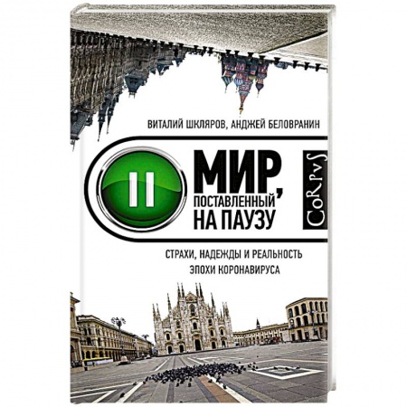 Эссе, письма, очерки, книга Мир, поставленный на паузу купить по низкой цене