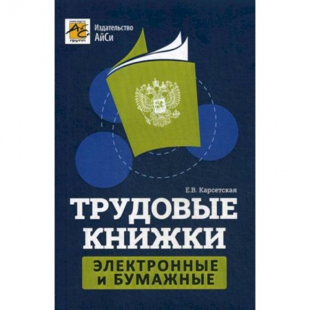 Кадровый менеджмент, книга Трудовые книжки: электронные и бумажные купить по низкой цене