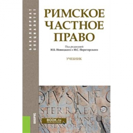 Право. Юридические науки, книга Римское частное право. (Бакалавриат, Специалитет). Учебник купить по низкой цене