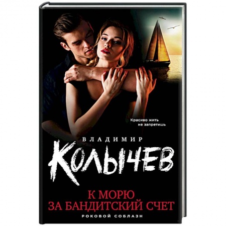 Отечественный мужской детектив, книга К морю за бандитский счет купить по низкой цене