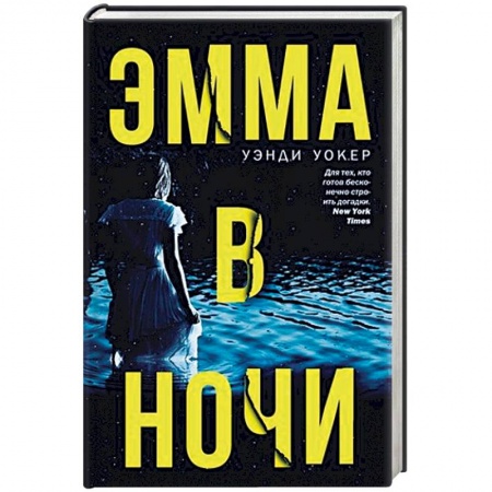 Зарубежный детектив, книга Эмма в ночи купить по низкой цене