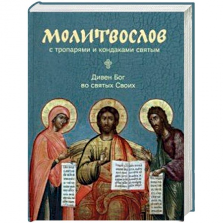Молитвословы, акафисты, каноны, книга Молитвослов с тропарями и кондаками святым. Дивен Бог во святях Своих купить по низкой цене