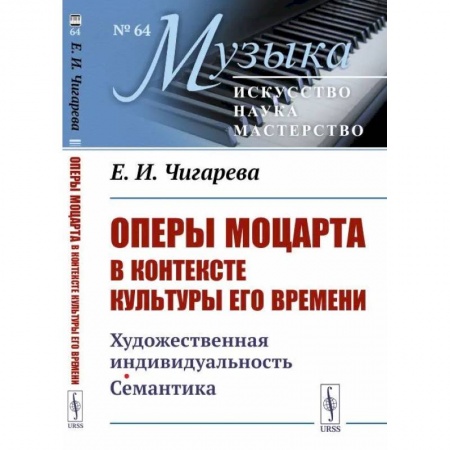 Искусствоведение, книга Оперы Моцарта в контексте культуры его времени. Художественная индивидуальность. Семантика купить по низкой цене
