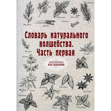 Магия и колдовство, книга Словарь натурального волшебства. Ч. 1 (репринт) купить по низкой цене