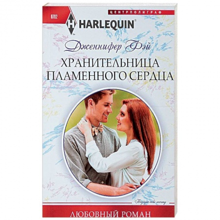 Зарубежный любовный роман, книга Хранительница пламенного сердца купить по низкой цене