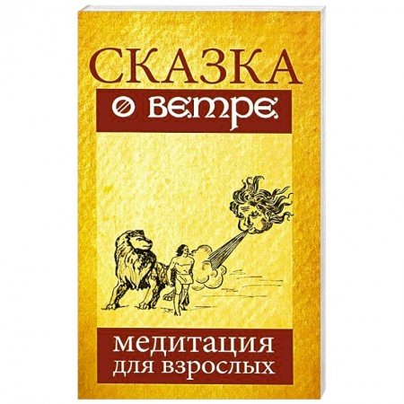 Книги, книга Сказка о ветре. Медитация для взрослых купить по низкой цене