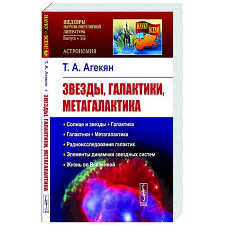 Физика. Астрономия, книга Звезды, галактики, Метагалактика купить по низкой цене