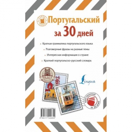 Учебники, самоучители, пособия, книга Португальский за 30 дней купить по низкой цене