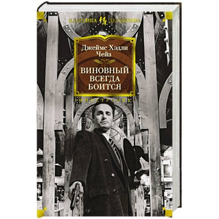 Классика зарубежного детектива, книга Виновный всегда боится купить по низкой цене