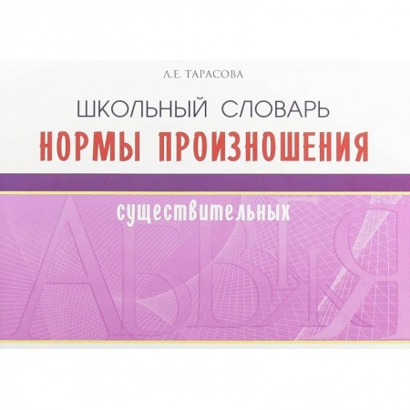 Русский язык. Правила и упражнения, книга Школьный словарь норм произношения существительный купить по низкой цене