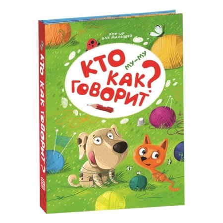 Книжки-раскладушки, панорамки, книга Му-му. Кто как говорит? купить по низкой цене