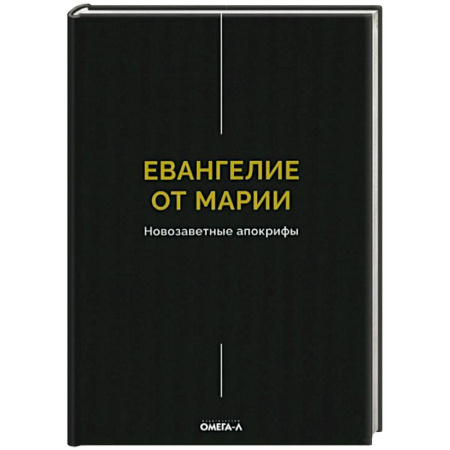 Духовная литература, книга Евангелие от Марии. Новозаветные апокрифы купить по низкой цене