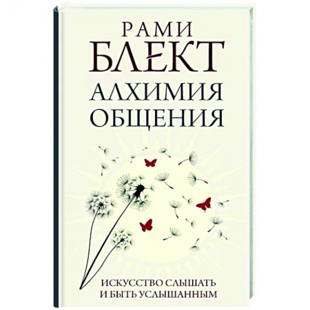 Психология, книга Алхимия общения. Искусство слышать и быть услышанным купить по низкой цене