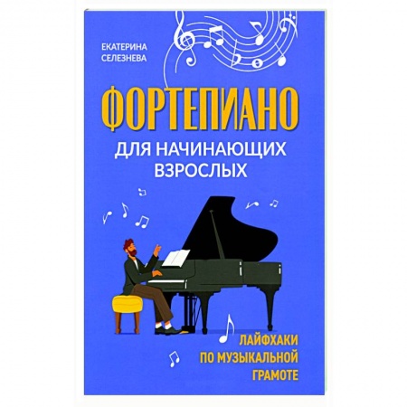 Песенники, ноты, книга Фортепиано для начинающих взрослых: лайфхаки по музыкальной грамоте купить по низкой цене