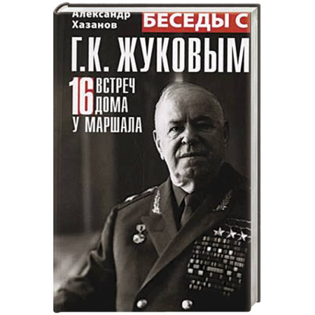 Мемуары, биографии военных деятелей, книга Беседы с Г.К. Жуковым. 16 встреч дома у маршала купить по низкой цене