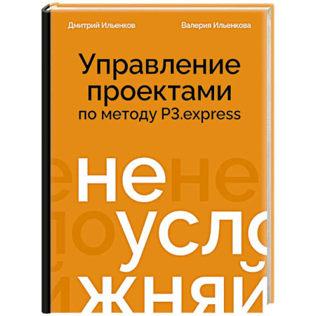 Управление проектами, книга Не усложняй! Управление проектами по методу P3.express купить по низкой цене