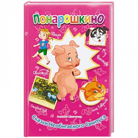 Сказки отечественных писателей, книга Сказки необитаемого Свинтуса купить по низкой цене