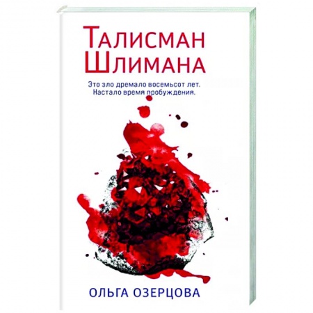 Отечественный мужской детектив, книга Талисман Шлимана купить по низкой цене