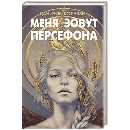 Зарубежное фэнтези, книга Меня зовут Персефона купить по низкой цене
