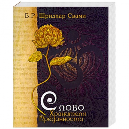 Книги, книга Слово Хранителя Преданности купить по низкой цене