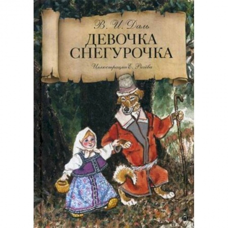 Русские народные сказки, книга Девочка Снегурочка купить по низкой цене