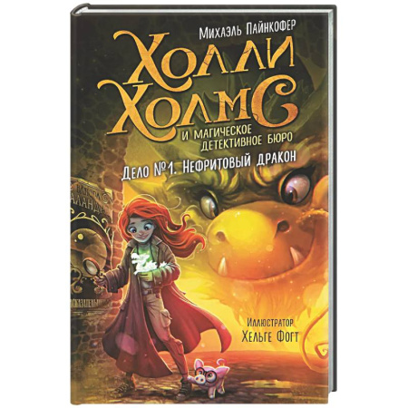 Мистика. Фантастика. Фэнтези, книга Дело №1. Нефритовый дракон купить по низкой цене