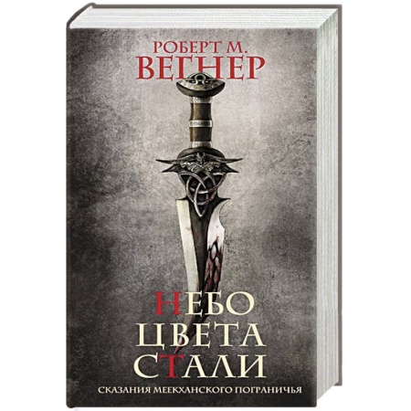 Зарубежное фэнтези, книга Сказания Меекханского пограничья. Небо цвета стали купить по низкой цене