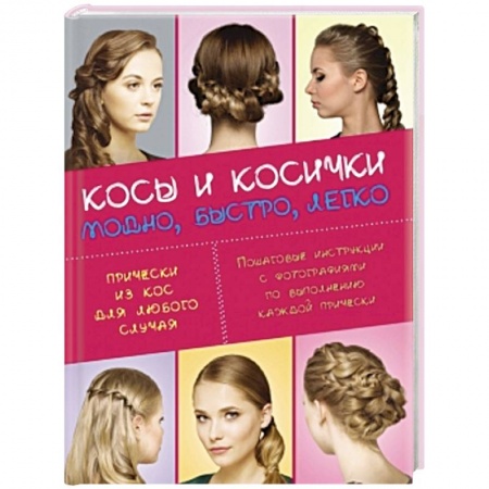 Книги, книга Косы и косички. Модно, быстро, легко купить по низкой цене
