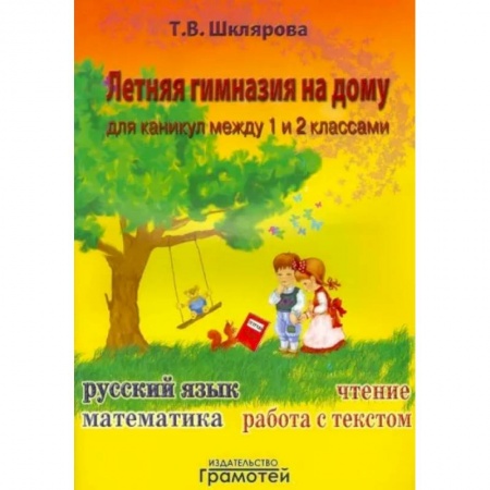 Дополнительные учебные пособия, книга Летняя гимназия на дому для каникул между 1 и 2 классами купить по низкой цене