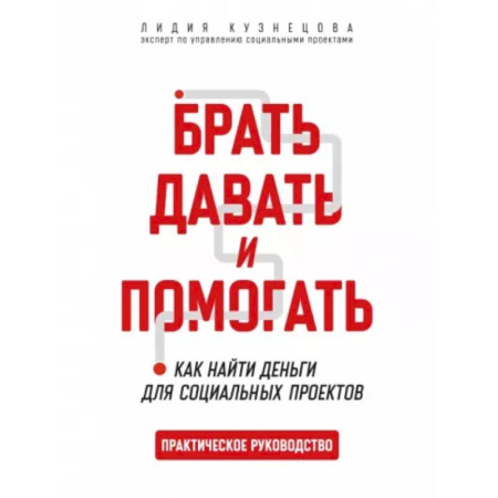 Финансы. Денежное обращение, книга Брать,давать и помогать. Как найти деньги для социальных проектов купить по низкой цене